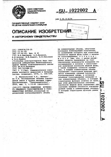 Способ измерения истинного объемного газосодержания в газожидкостных потоках (патент 1022002)