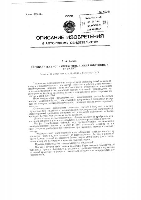 Предварительно напряженный железобетонный элемент (патент 85224)