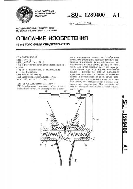 Высевающий аппарат (патент 1289400)