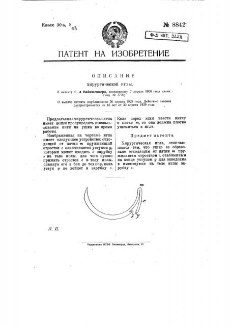 Хирургическая игла (патент 8842)
