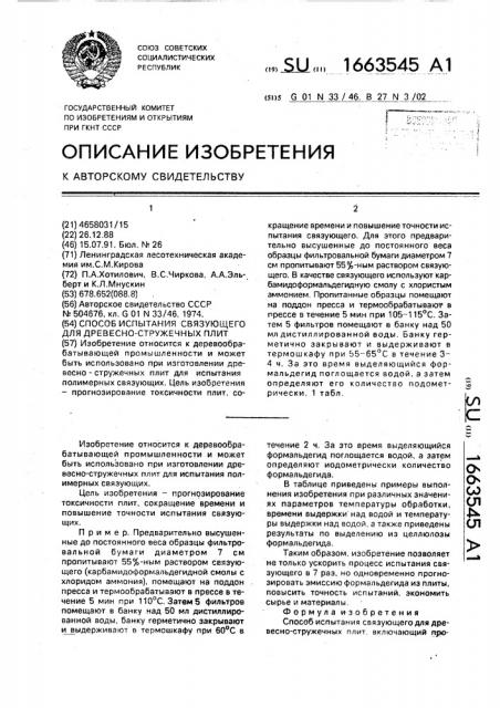 Способ испытания связующего для древесно-стружечных плит (патент 1663545)