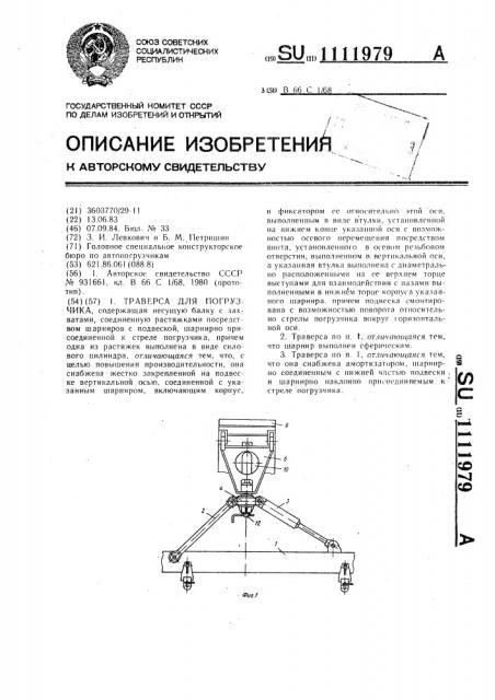 Траверса для погрузчика (патент 1111979)