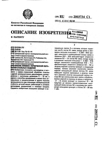 Способ химико-термической обработки стальных изделий (патент 2003734)