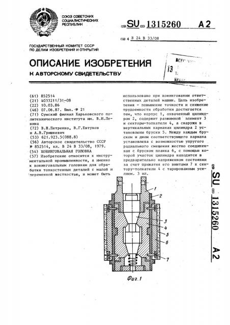 Хонинговальная головка (патент 1315260)