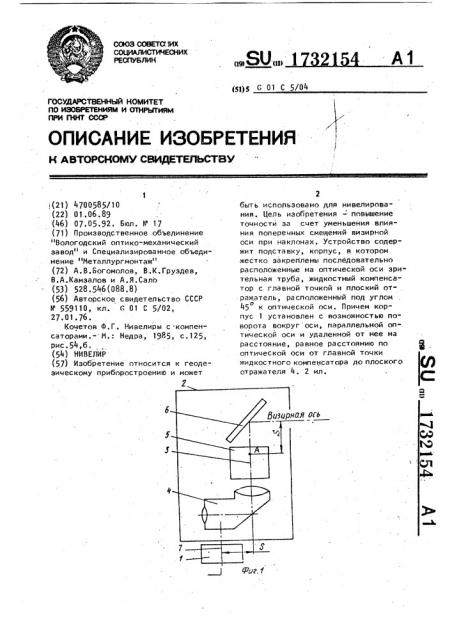 Нивелир (патент 1732154)