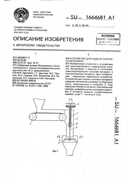 Устройство для подачи сыпучего материала (патент 1664681)