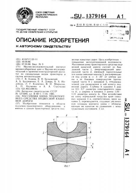 Массивная шина транспортного средства подвесной канатной дороги (патент 1379164)