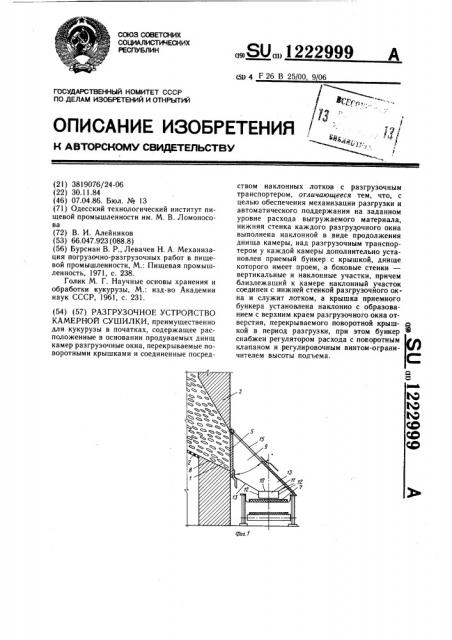 Разгрузочное устройство камерной сушилки (патент 1222999)