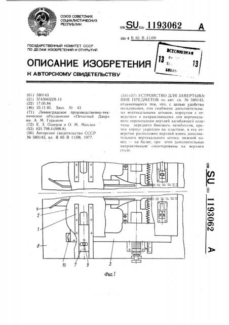 Устройство для завертывания предметов (патент 1193062)