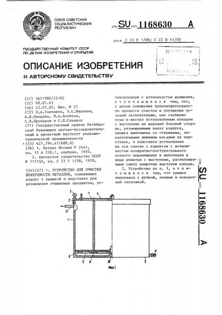 Устройство для очистки поверхности металлов (патент 1168630)