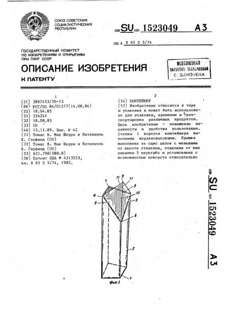 Контейнер (патент 1523049)