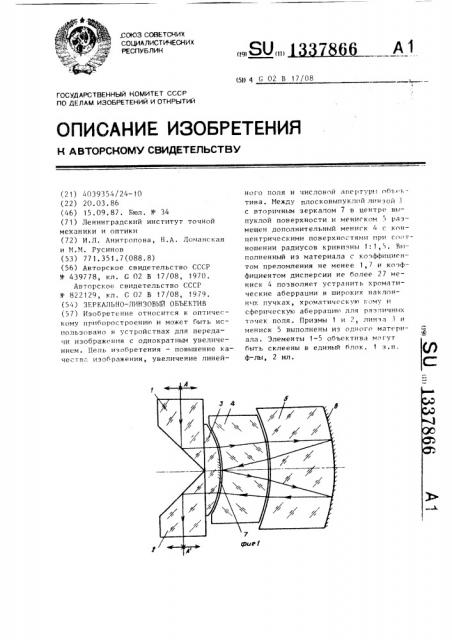 Зеркально-линзовый объектив (патент 1337866)