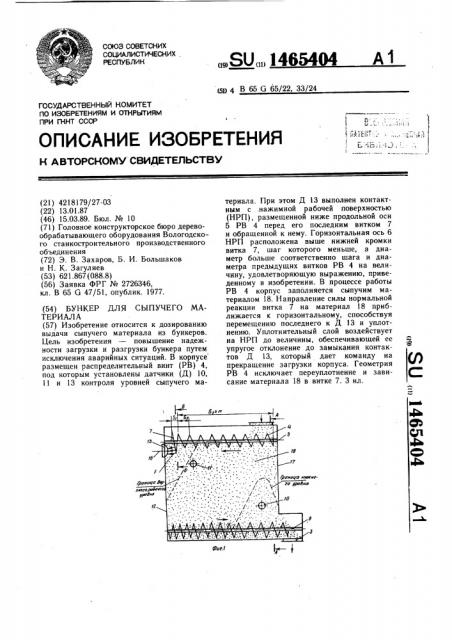 Бункер для сыпучего материала (патент 1465404)