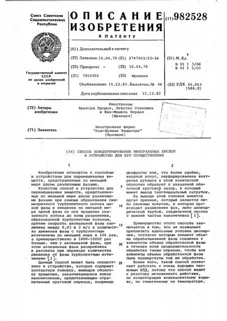 Способ концентрирования минеральных кислот и устройство для его осуществления (патент 982528)