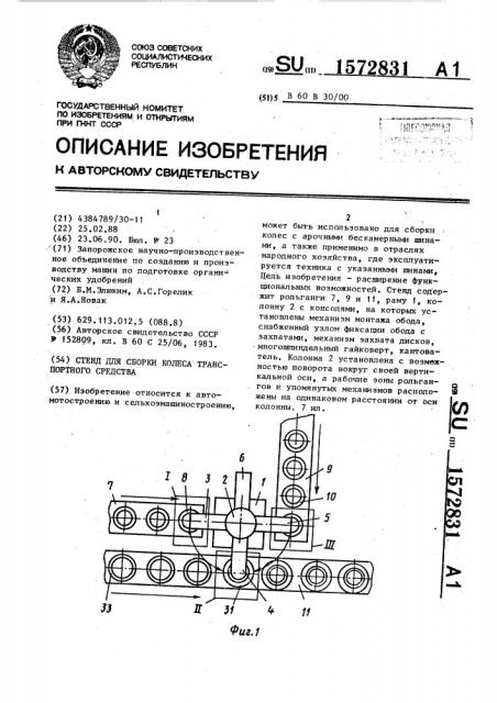 Стенд для сборки колеса транспортного средства (патент 1572831)