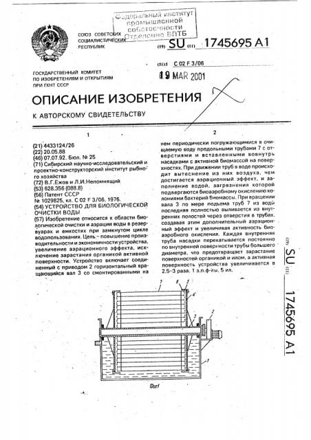 Устройство для биологической очистки воды (патент 1745695)