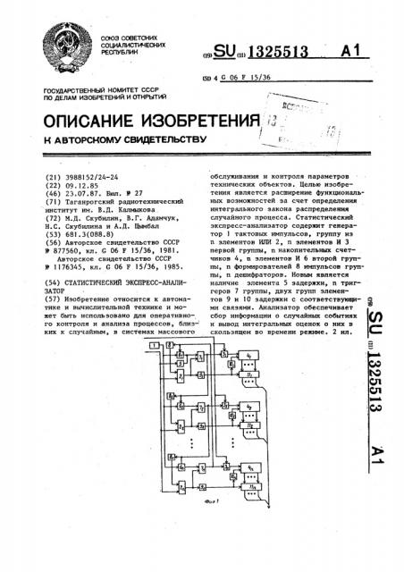 Статистический экспресс-анализатор (патент 1325513)