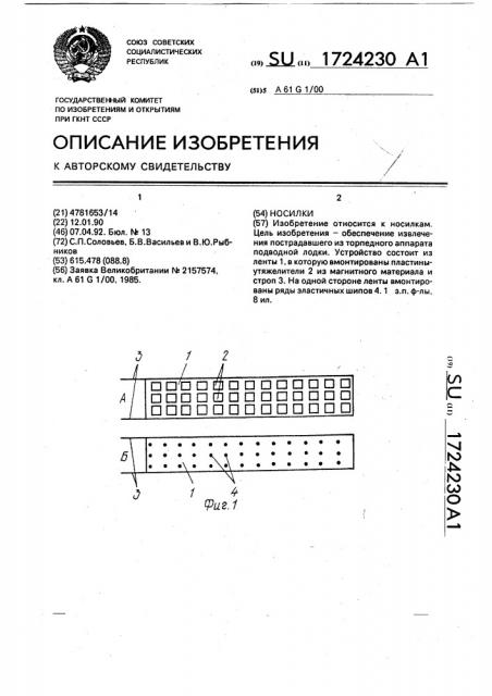 Носилки (патент 1724230)