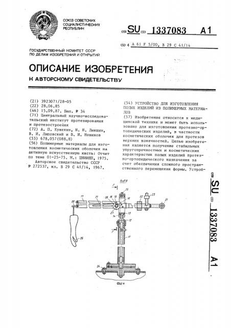 Устройство для изготовления полых изделий из полимерных материалов (патент 1337083)