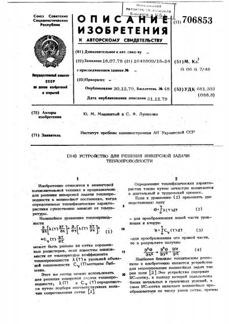 Устройство для решения инверсной задачи теплопроводности (патент 706853)