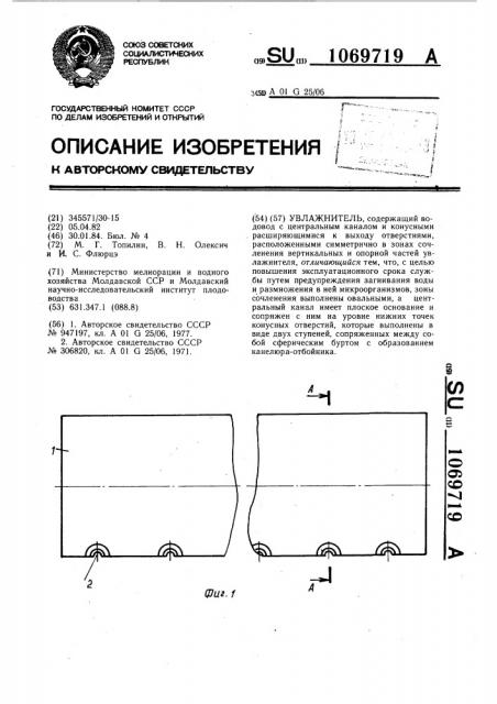 Увлажнитель (патент 1069719)