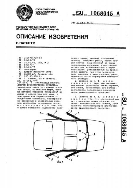 Запирающая система дверей транспортного средства (патент 1068045)