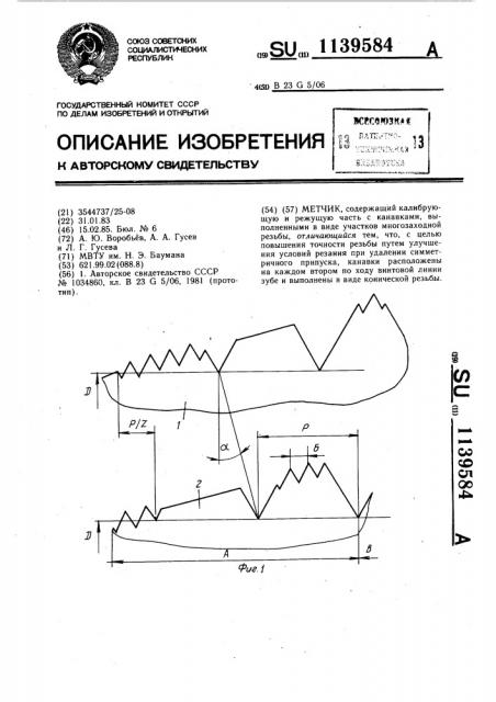 Метчик (патент 1139584)