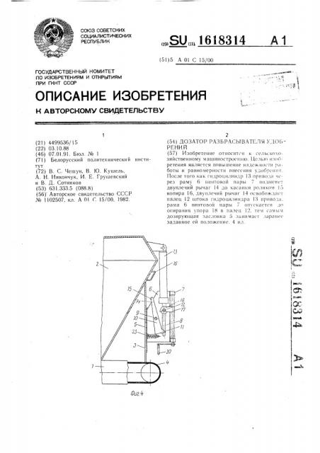 Дозатор разбрасывателя удобрений (патент 1618314)