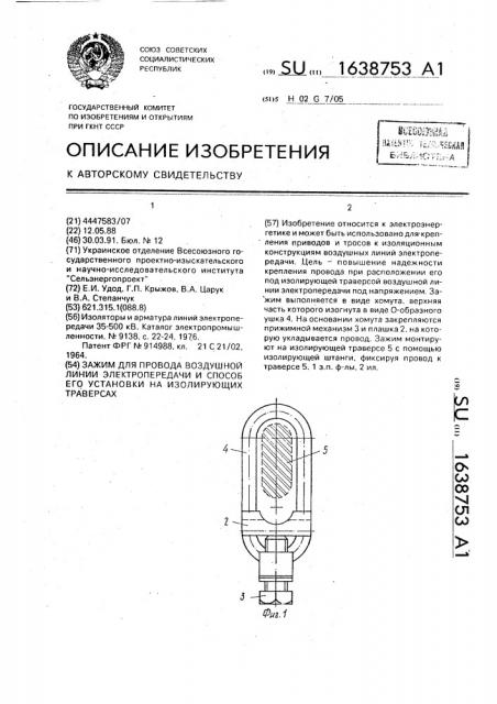 Зажим для провода воздушной линии электропередачи и способ его установки на изолирующих траверсах (патент 1638753)