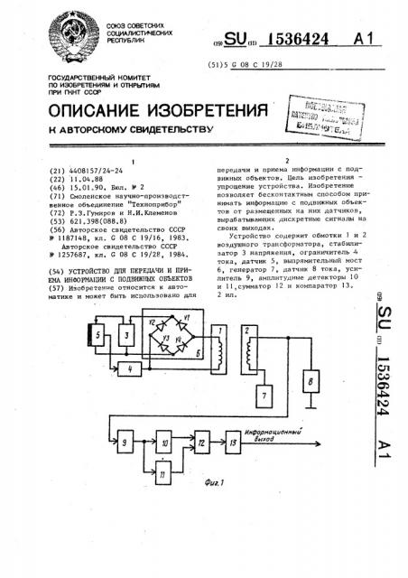 Устройство для передачи и приема информации с подвижных объектов (патент 1536424)