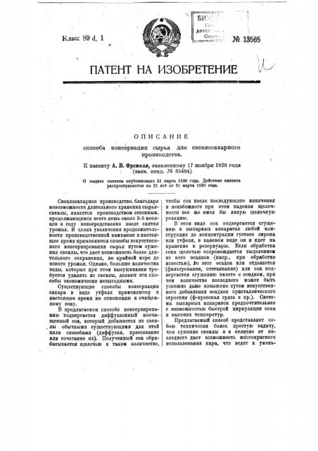 Способ консервации сырья для свеклосахарного производства (патент 13565)