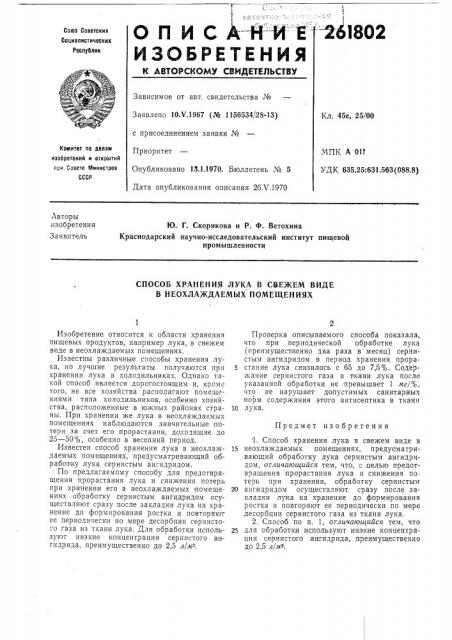 Способ хранения лука в свежем виде в неохлаждаемых помещениях (патент 261802)