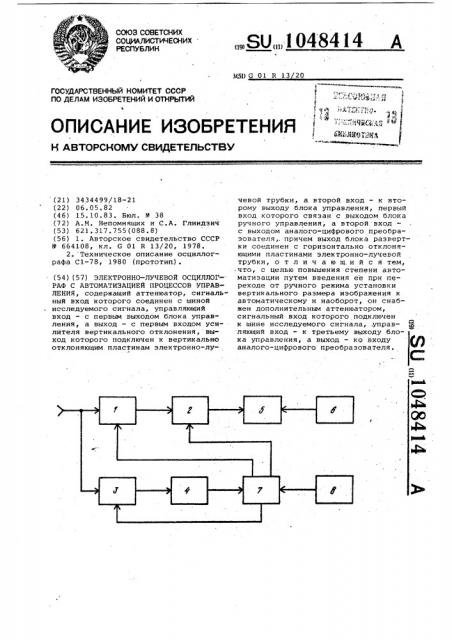 Электронно-лучевой осциллограф с автоматизацией процессов управления (патент 1048414)