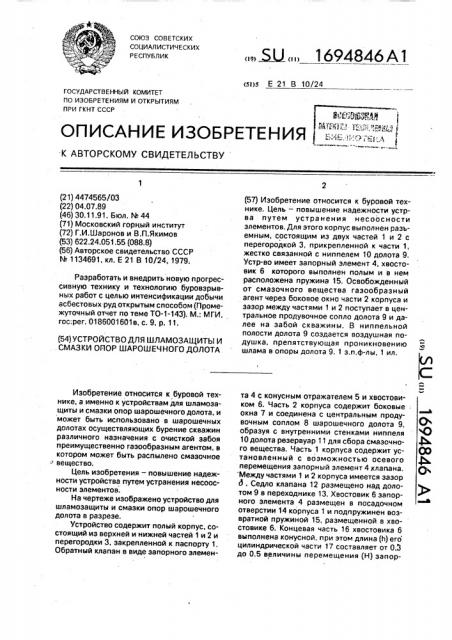 Устройство для шламозащиты и смазки опор шарошечного долота (патент 1694846)