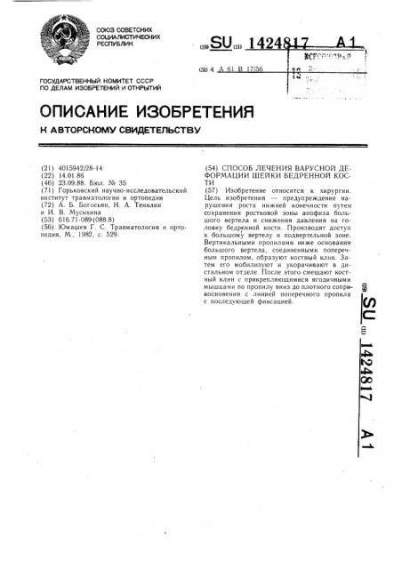 Способ лечения варусной деформации шейки бедренной кости (патент 1424817)