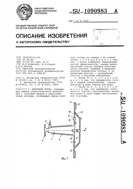 Вихревая труба (патент 1090983)