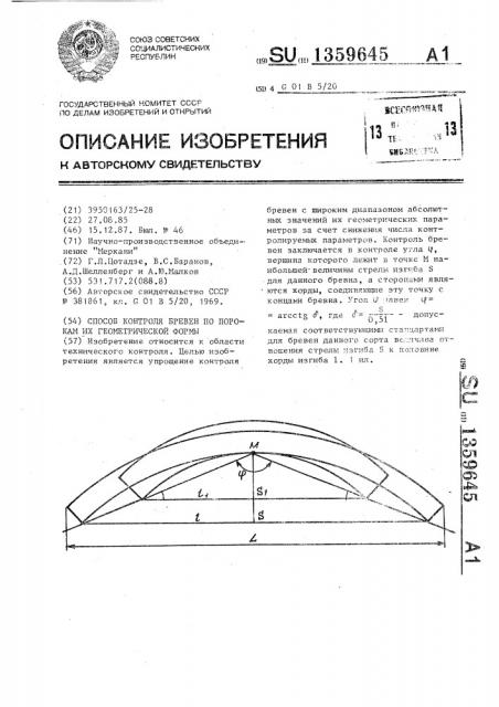 Способ контроля бревен по порокам их геометрической формы (патент 1359645)