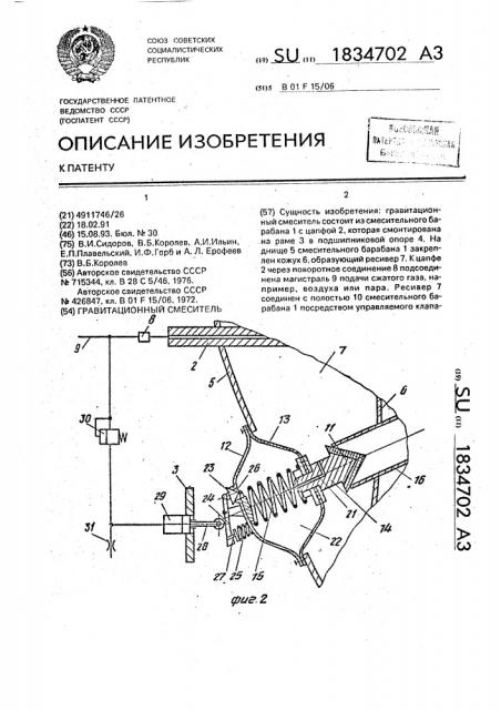 Гравитационный смеситель (патент 1834702)