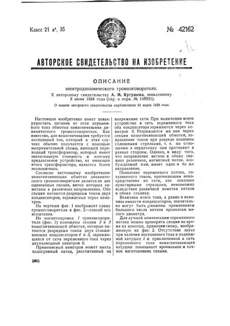 Электродинамический громкоговоритель (патент 42162)