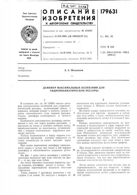 Демпфер максимальных колебаний для гидропневматической рессоры (патент 179631)