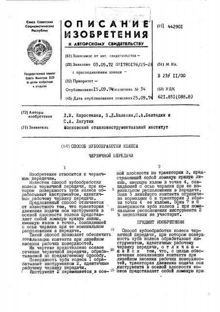 Способ зубообработки колеса червячной передачи (патент 442901)