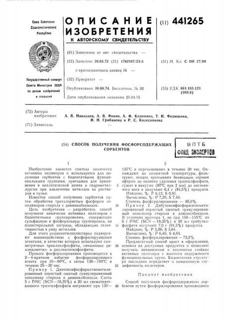 Способ получения фосфорсодержащих сорбентов (патент 441265)