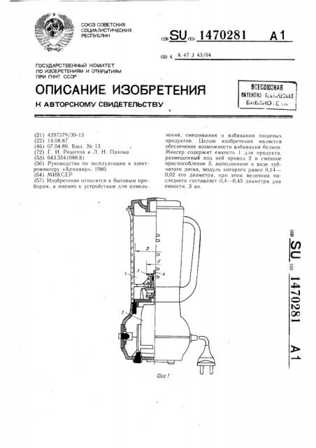 Миксер (патент 1470281)