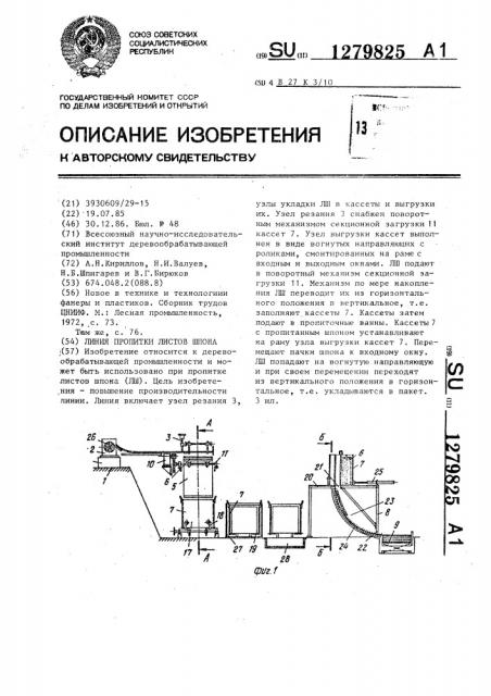 Линия пропитки листов шпона (патент 1279825)