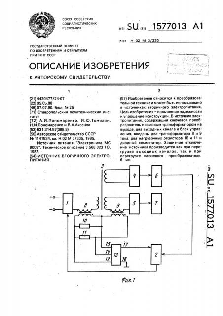 Источник вторичного электропитания (патент 1577013)