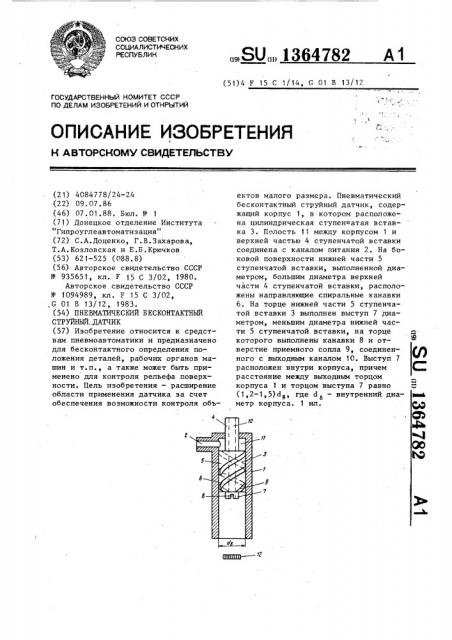 Пневматический бесконтактный струйный датчик (патент 1364782)