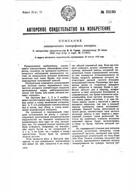 Электрический телеграфный аппарат (патент 33190)