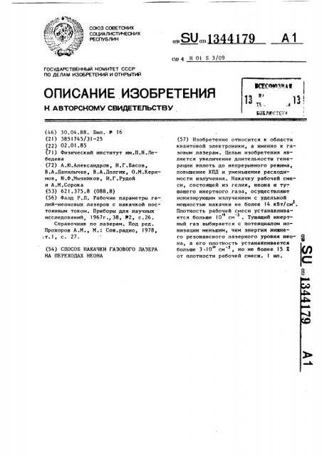 Способ накачки газового лазера на переходах неона (патент 1344179)