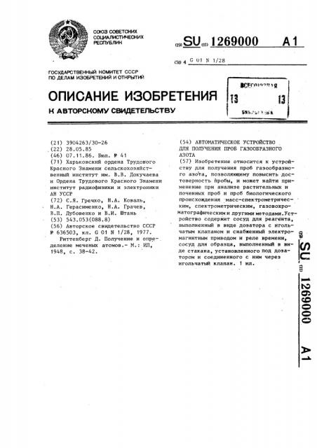 Автоматическое устройство для получения проб газообразного азота (патент 1269000)