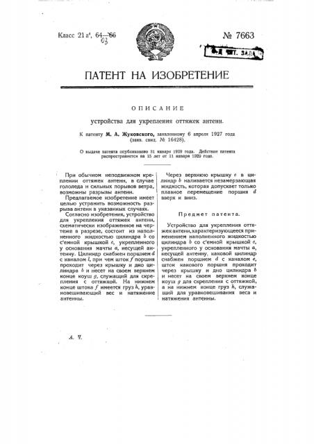Устройство для укрепления оттяжек антенн (патент 7663)
